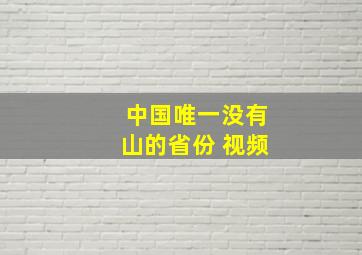 中国唯一没有山的省份 视频